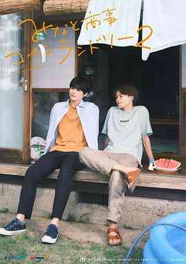 《恋恋洗衣店2》全集免费高清电视剧无广告在线播放|剧情,同性,日剧·日本·2023  第1张