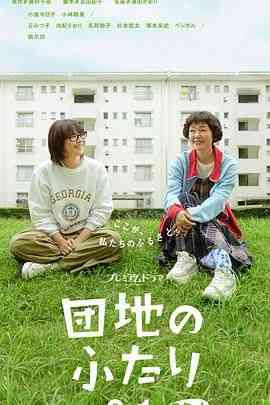 《住宅区的两人》全集免费高清电视剧无广告在线播放|剧情·日本·2024  第1张