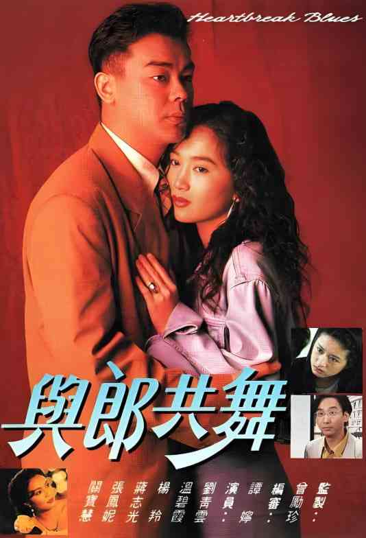 《与郎共舞》全集免费高清电视剧无广告在线播放|剧情·中国香港·1991  第1张