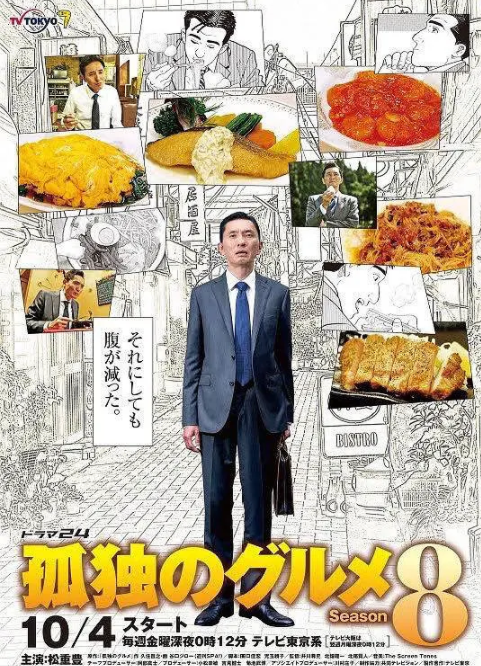 《孤独的美食家 第八季》全集免费高清电视剧无广告在线播放|剧情·日本·2019  第1张