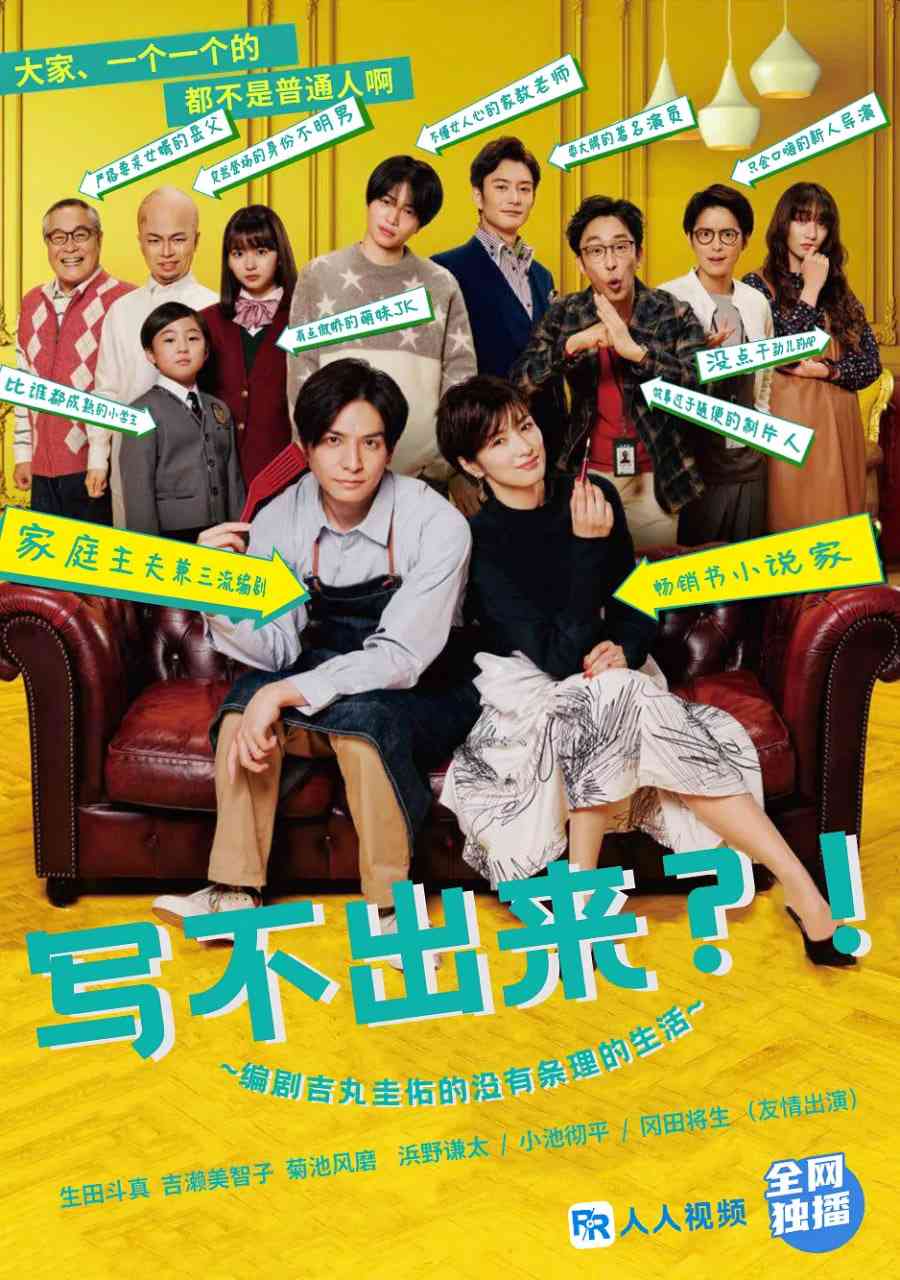 《写不出来~编剧吉丸圭佑的没有条理的生活～》全集免费高清电视剧无广告在线播放|剧情·日本·2021  第1张
