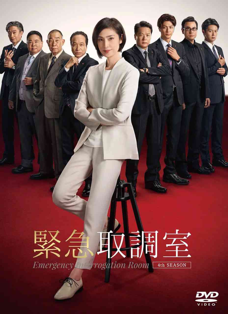 《紧急审讯室4》全集免费高清电视剧无广告在线播放|悬疑,犯罪·日本·2021  第1张