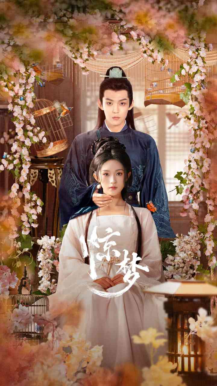 《惊梦 2025》全集免费高清电视剧无广告在线播放|爱情,短片,古装·中国大陆·2025  第1张