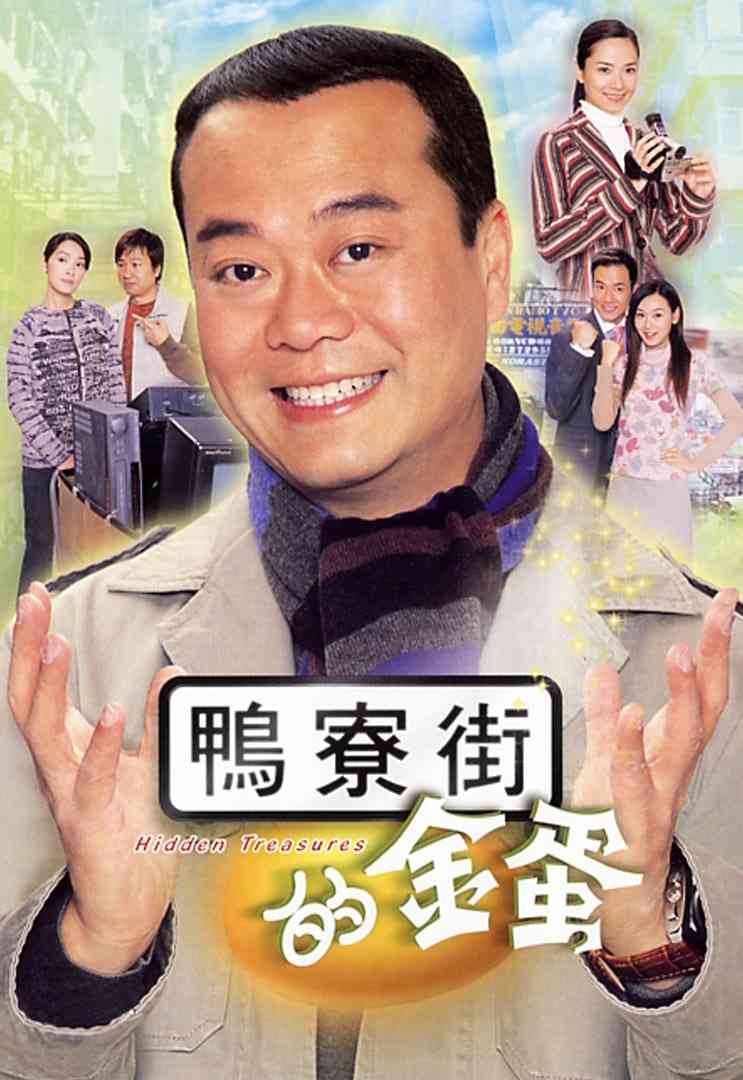 《鸭寮街的金蛋》全集免费高清电视剧无广告在线播放|剧情,喜剧·中国香港·2005  第1张