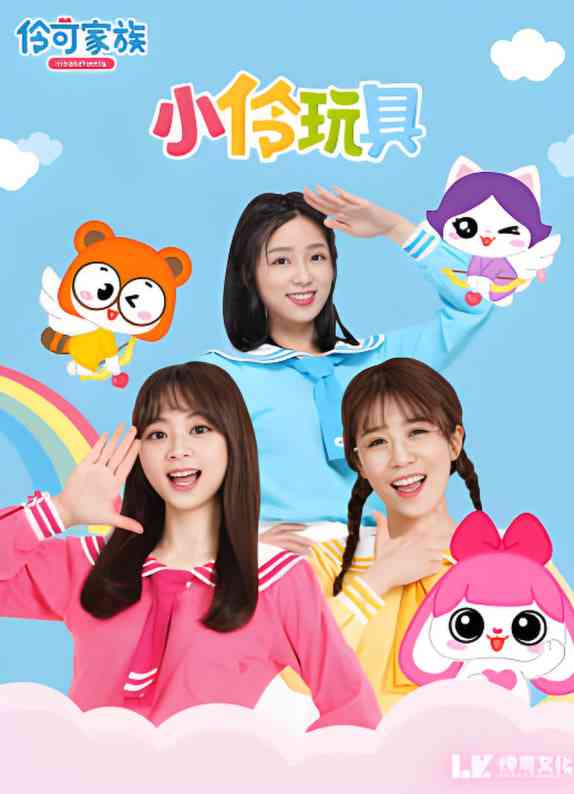 《小伶玩具开箱乐园》全集免费高清电视剧无广告在线播放|儿童·中国大陆·2016  第1张
