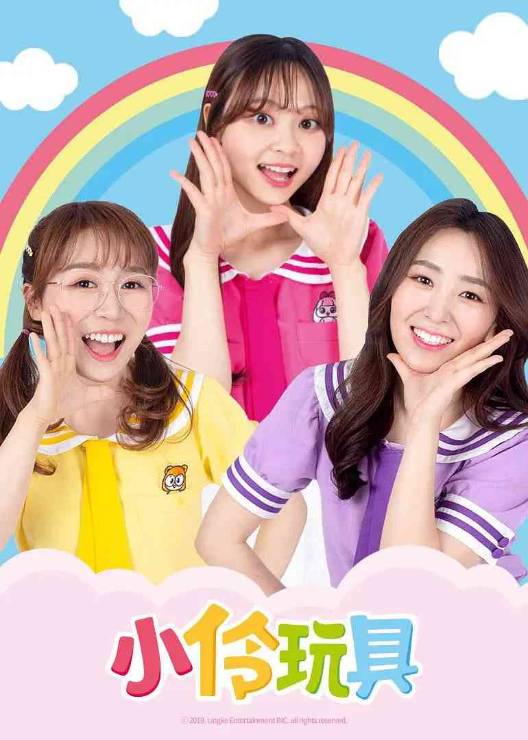 《小伶玩具 第二季》全集免费高清电视剧无广告在线播放|儿童·中国大陆·2016  第1张