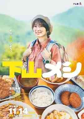 《下山饭》全集免费高清电视剧无广告在线播放|剧情,日剧·日本·2024  第1张