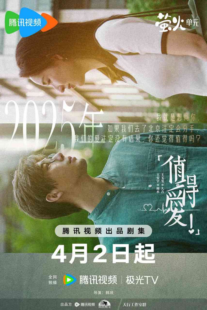 《值得爱》全集免费高清电视剧无广告在线播放|剧情,爱情·中国大陆·2025  第1张