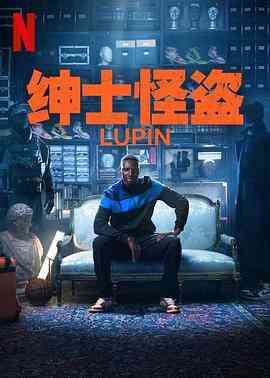 《亚森·罗宾 第三季》全集免费高清电视剧无广告在线播放|剧情,动作,悬疑,犯罪·法国·2023  第1张