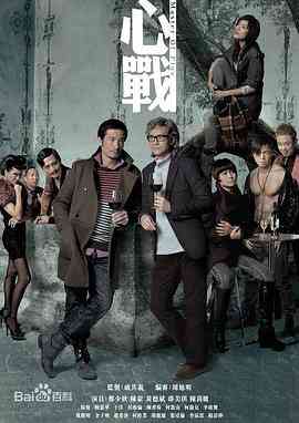 《心战》全集免费高清电视剧无广告在线播放|香港,港澳·中国香港·2012  第1张