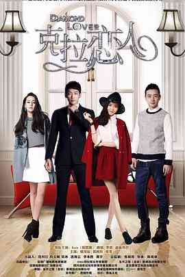 《克拉恋人》全集免费高清电视剧无广告在线播放|剧情,爱情·中国大陆·2015  第1张