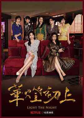 《华灯初上 第二季》全集免费高清电视剧无广告在线播放|剧情,爱情,犯罪·中国台湾·2021  第1张
