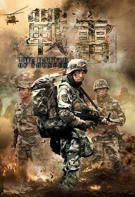 《战雷》全集免费高清电视剧无广告在线播放|剧情·中国大陆·2013  第1张