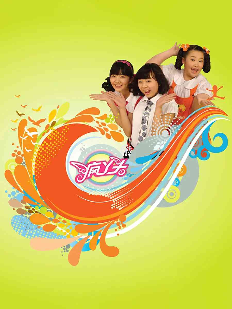 《疯丫头》全集免费高清电视剧无广告在线播放|剧情·中国大陆·2009  第1张