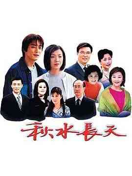 《秋水长天》全集免费高清电视剧无广告在线播放|内地剧·中国大陆·2003  第1张
