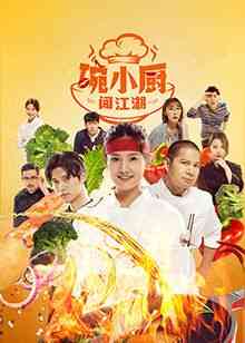 《碗小厨闯江湖之麻辣爱情》全集免费高清电视剧无广告在线播放|内地剧,国产·中国大陆·2024  第1张