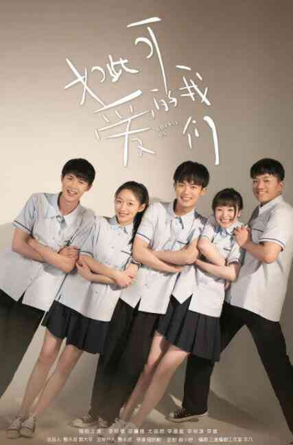 《如此可爱的我们》全集免费高清电视剧无广告在线播放|剧情,喜剧,爱情,家庭·中国大陆·2020  第1张