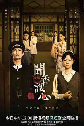 《闻香识心》全集免费高清电视剧无广告在线播放|悬疑,短片,犯罪·中国大陆·2022  第1张