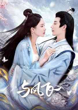 《与凤飞》全集免费高清电视剧无广告在线播放|爱情,短片,古装·中国大陆·2024  第1张