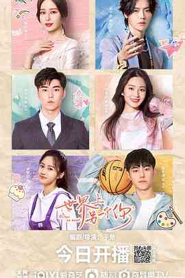 《世界上另一个你》全集免费高清电视剧无广告在线播放|剧情,爱情·中国大陆·2022  第1张