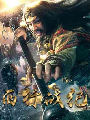《西行战纪》全集免费高清电视剧无广告在线播放|内地,国产·大陆·2023  第1张