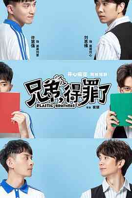 《兄弟，得罪了》全集免费高清电视剧无广告在线播放|喜剧,短片·中国大陆·2020  第1张