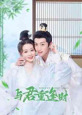 《与君重逢时》全集免费高清电视剧无广告在线播放|爱情,奇幻,古装·中国大陆·2024  第1张
