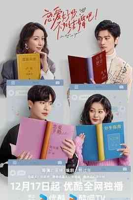 《恋爱好烦，不如结婚吧！》全集免费高清电视剧无广告在线播放|喜剧,爱情·中国大陆·2024  第1张