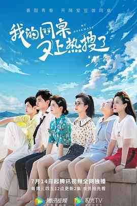 《我的同桌又上热搜了》全集免费高清电视剧无广告在线播放|喜剧·中国大陆·2021  第1张