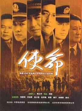 《使命》全集免费高清电视剧无广告在线播放|剧情·中国大陆·2005  第1张