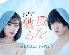 《瓜熟蒂落》全集免费高清电视剧无广告在线播放|剧情,爱情,日剧·日本·2024  第1张