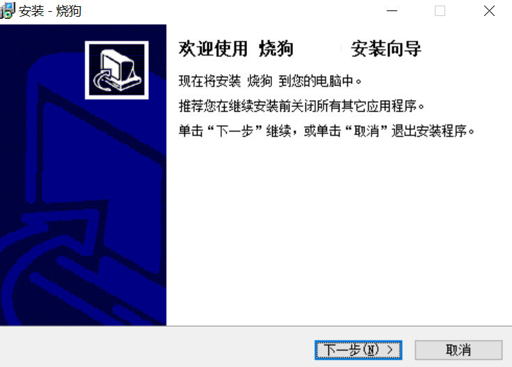 《烧狗刻录电脑版》软件免费下载|系统工具·4.1.9  第2张