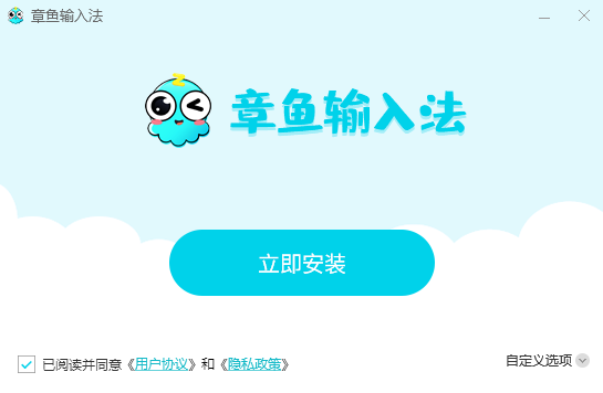 《章鱼输入法最新版》软件免费下载|系统工具·1.1.0.20208  第3张