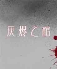 《灰烬之棺》 简体中文免安装版》游戏免费下载|角色扮演·恐怖·解谜