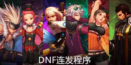《DNF连发程序网页版》软件免费下载|系统工具·4.0.1.2  第2张