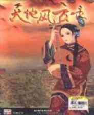 《天地风云录》简体中文免安装版》游戏免费下载|动作角色·仙侠·武侠  第1张