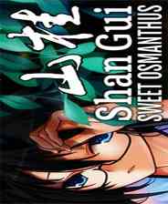 《山桂》 简体中文免安装版》游戏免费下载|冒险游戏·恐怖·解谜·独立  第1张