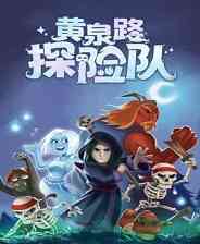 《黄泉路探险队》官方版》游戏免费下载|角色扮演·魔幻·卡通·探险  第1张