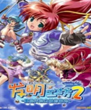 《发明工坊2外传：天空之城的冒险之旅》简体中文硬盘版》游戏免费下载|策略游戏·沙盒·魔幻·都市  第1张