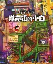 《蜡笔小新“煤炭镇的小白”》官方版》游戏免费下载|角色扮演·治愈·童年·孩童·2.5D  第1张