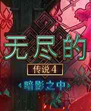 《无尽的传说4：暗影之中》简体中文免安装版》游戏免费下载|冒险游戏·恐怖·奇幻·女性主角·解谜  第1张