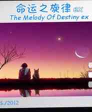 《命运之旋律EX》 简体中文免安装版》游戏免费下载|模拟经营·剧情  第1张