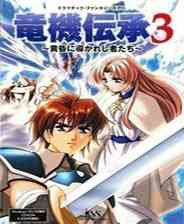 《龙机传承》繁体中文免安装版》游戏免费下载|角色扮演·剧情  第1张