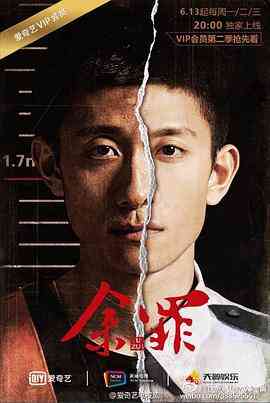 《余罪 第二季》全集免费高清电视剧无广告在线播放|内地,国产·中国大陆·2016  第1张