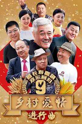 《乡村爱情9》全集免费高清电视剧无广告在线播放|剧情,喜剧·中国大陆·2017  第1张