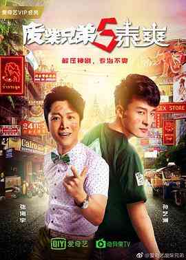 《废柴兄弟5泰爽》全集免费高清电视剧无广告在线播放|喜剧·中国大陆·2017  第1张