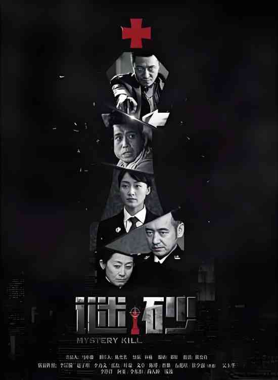 《谜砂》全集免费高清电视剧无广告在线播放|悬疑,犯罪·中国大陆·2016  第1张