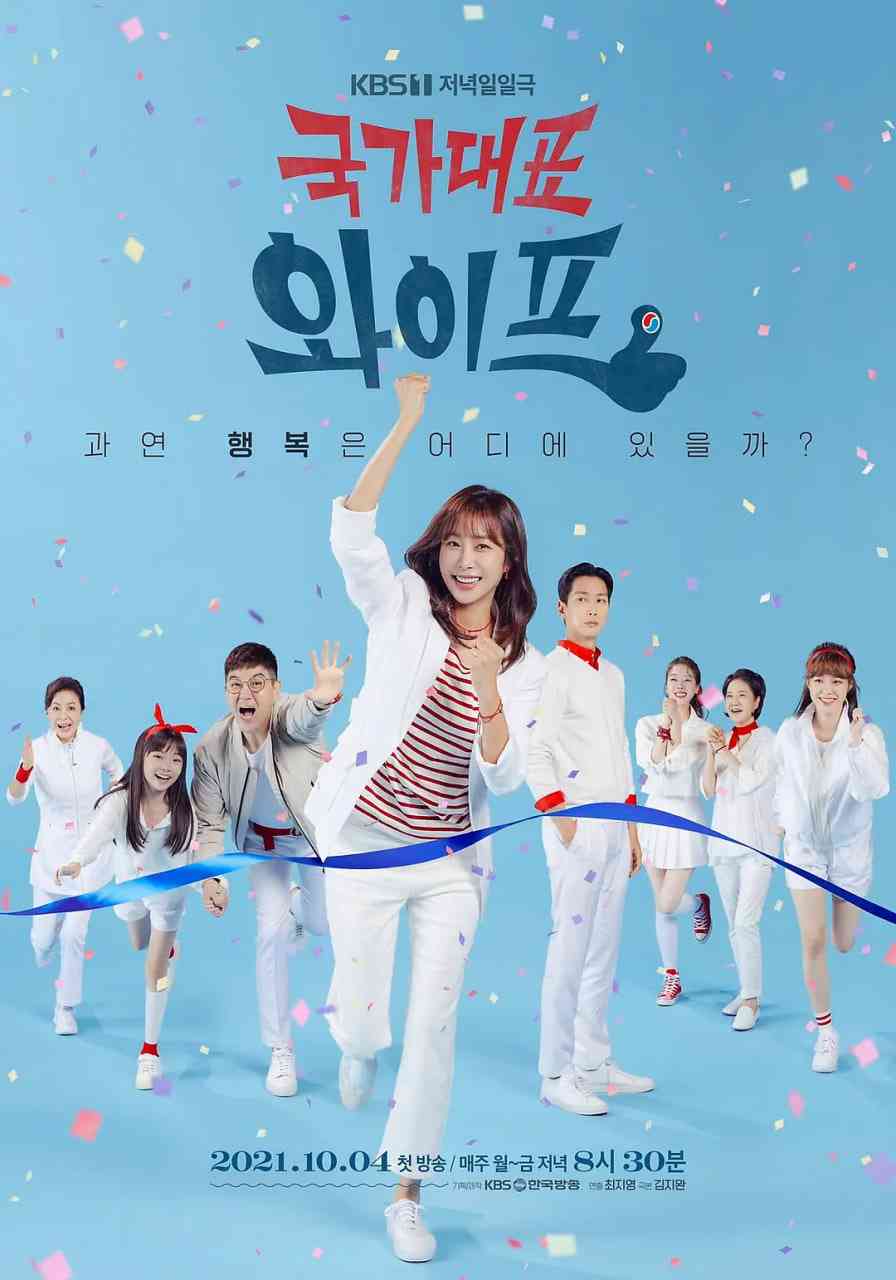 《国家代表老婆 第一季》全集免费高清电视剧无广告在线播放|剧情 , 家庭·韩国·2021  第1张