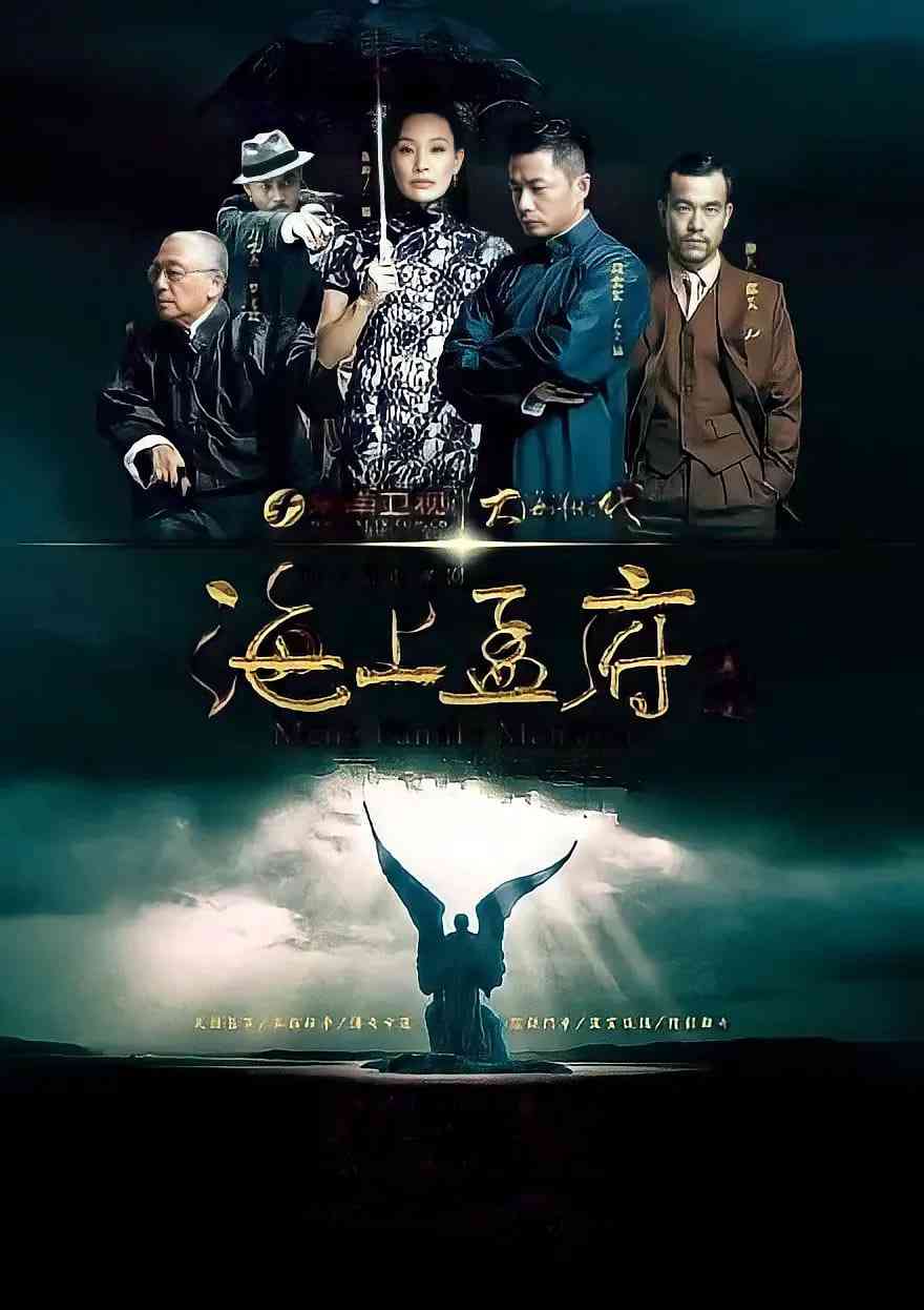 《海上孟府》全集免费高清电视剧无广告在线播放|剧情,爱情·中国大陆·2013  第1张