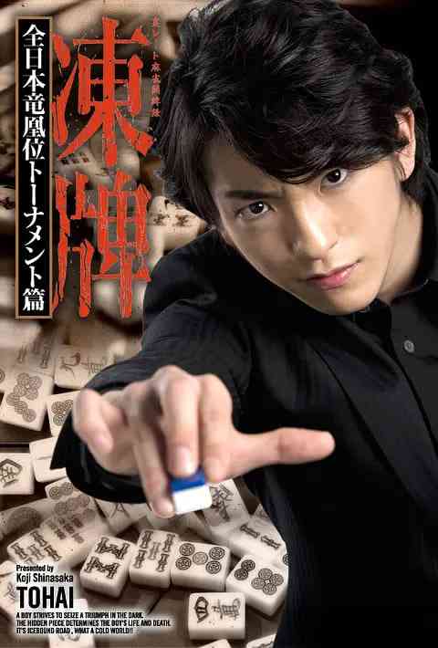 《冻牌~地下麻将斗牌录~全日本龙凰位淘汰赛》全集免费高清电视剧无广告在线播放|动作·日本·2013  第1张